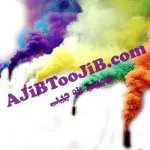 دود رنگی جادویی (دودافشان)