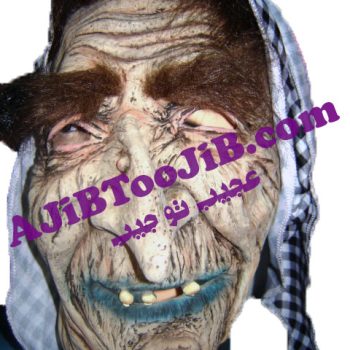ماسک پیرزن جادوگر