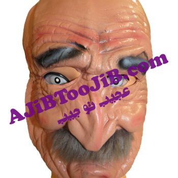 ماسک پیرمرد زحمتکش