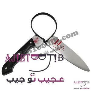 چاقوی شوخی فریبنده (بدون خطر)