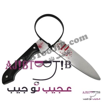 چاقوی شوخی فریبنده (بدون خطر)