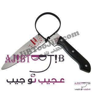 چاقوی شوخی فریبنده (بدون خطر)