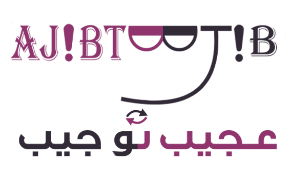 عجیب تو جیب | AJiBTooJiB